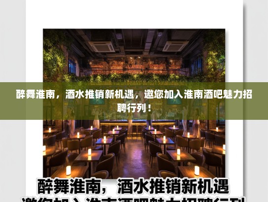 醉舞淮南，酒水推销新机遇，邀您加入淮南酒吧魅力招聘行列！