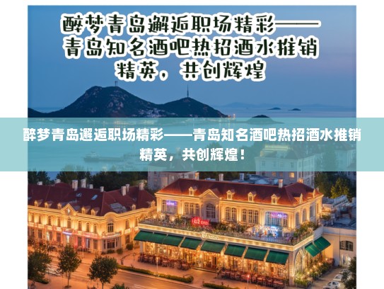 醉梦青岛邂逅职场精彩——青岛知名酒吧热招酒水推销精英,共创辉煌! 醉梦青岛邂逅职场精彩——青岛知名酒吧热招酒水推销精英,共创辉煌!