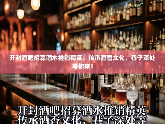 开封酒吧招募酒水推销精英,传承酒香文化,巷子深处等你来! 开封酒吧招募酒水推销精英,传承酒香文化,巷子深处等你来!