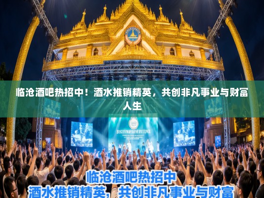 临沧酒吧热招中！酒水推销精英，共创非凡事业与财富人生