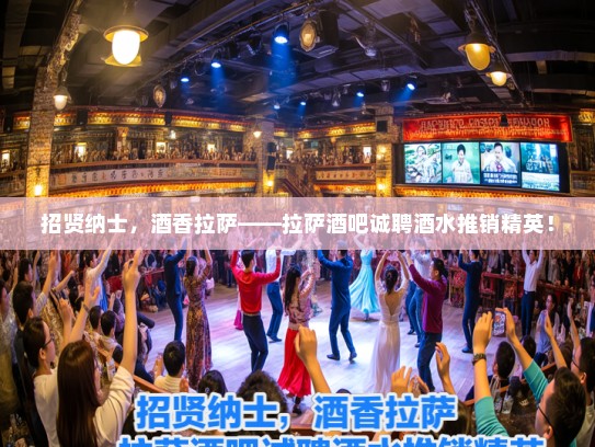 招贤纳士，酒香拉萨——拉萨酒吧诚聘酒水推销精英！
