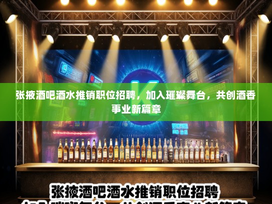 张掖酒吧酒水推销职位招聘，加入璀璨舞台，共创酒香事业新篇章