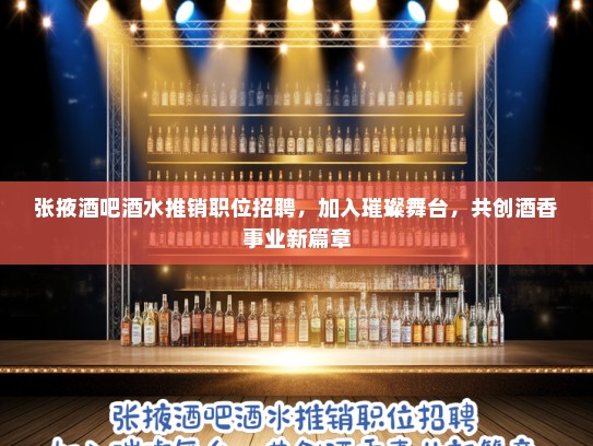 张掖酒吧酒水推销职位招聘，加入璀璨舞台，共创酒香事业新篇章