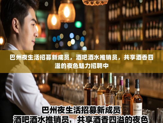 巴州夜生活招募新成员，酒吧酒水推销员，共享酒香四溢的夜色魅力招聘中