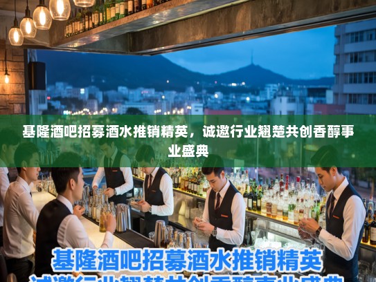 基隆酒吧招募酒水推销精英，诚邀行业翘楚共创香醇事业盛典