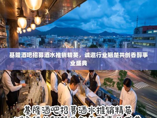基隆酒吧招募酒水推销精英，诚邀行业翘楚共创香醇事业盛典