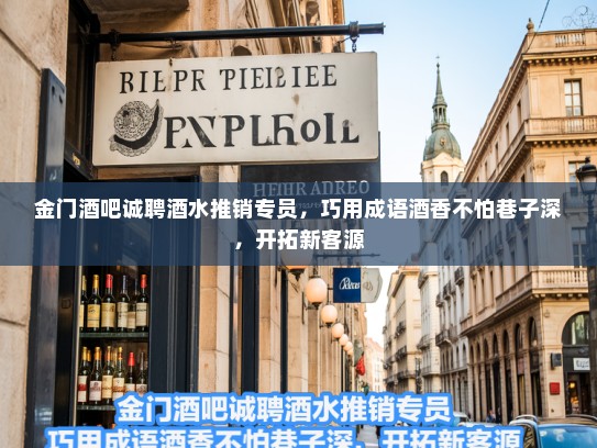 金门酒吧诚聘酒水推销专员，巧用成语酒香不怕巷子深，开拓新客源