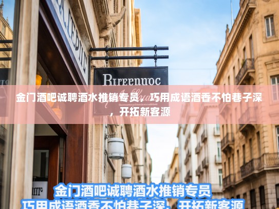 金门酒吧诚聘酒水推销专员，巧用成语酒香不怕巷子深，开拓新客源