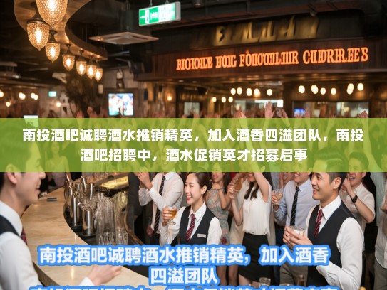 南投酒吧诚聘酒水推销精英，加入酒香四溢团队，南投酒吧招聘中，酒水促销英才招募启事