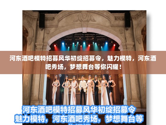 河东酒吧模特招募风华初绽招募令,魅力模特,河东酒吧秀场,梦想舞台等你闪耀! 河东酒吧模特招募风华初绽招募令,魅力模特,河东酒吧秀场,梦想舞台等你闪耀!