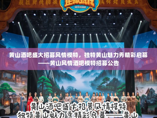 黄山酒吧盛大招募风情模特,独特黄山魅力秀精彩启幕——黄山风情酒吧模特招募公告 黄山酒吧盛大招募风情模特,独特黄山魅力秀精彩启幕——黄山风情酒吧模特招募公告
