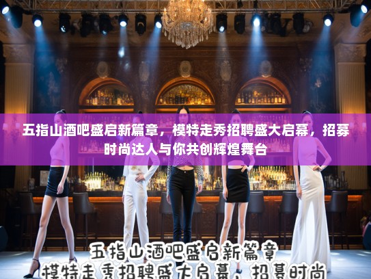 五指山酒吧盛启新篇章,模特走秀招聘盛大启幕,招募时尚达人与你共创辉煌舞台 五指山酒吧盛启新篇章,模特走秀招聘盛大启幕,招募时尚达人与你共创辉煌舞台