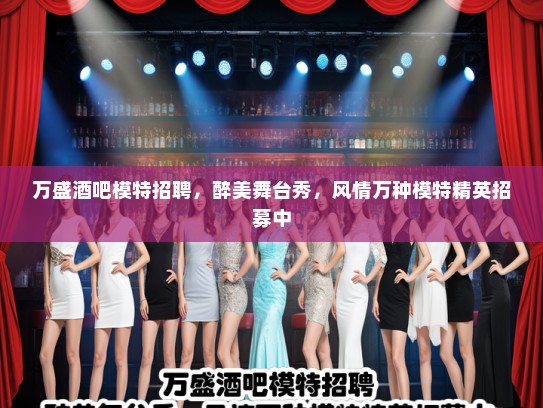 万盛酒吧模特招聘,醉美舞台秀,风情万种模特精英招募中 万盛酒吧模特招聘,醉美舞台秀,风情万种模特精英招募中