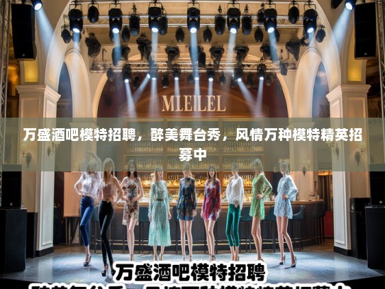 万盛酒吧模特招聘,醉美舞台秀,风情万种模特精英招募中 万盛酒吧模特招聘,醉美舞台秀,风情万种模特精英招募中