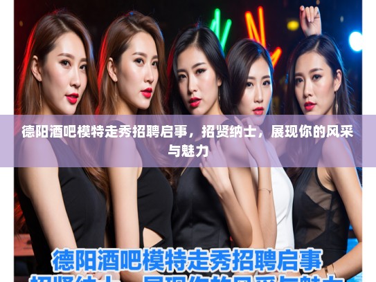 德阳酒吧模特走秀招聘启事，招贤纳士，展现你的风采与魅力