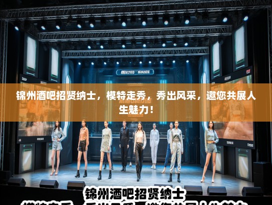 锦州酒吧招贤纳士，模特走秀，秀出风采，邀您共展人生魅力！