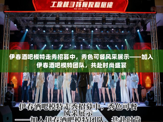 伊春酒吧模特走秀招募中，秀色可餐风采展示——加入伊春酒吧模特团队，共赴时尚盛宴