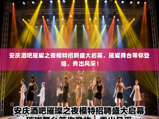 安庆酒吧璀璨之夜模特招聘盛大启幕,璀璨舞台等你登临,秀出风采! 安庆酒吧璀璨之夜模特招聘盛大启幕,璀璨舞台等你登临,秀出风采!