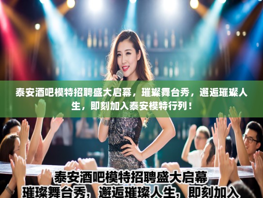 泰安酒吧模特招聘盛大启幕,璀璨舞台秀,邂逅璀璨人生,即刻加入泰安模特行列! 泰安酒吧模特招聘盛大启幕,璀璨舞台秀,邂逅璀璨人生,即刻加入泰安模特行列!