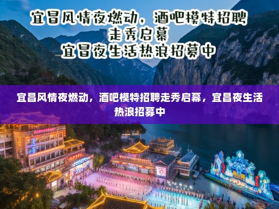 宜昌风情夜燃动，酒吧模特招聘走秀启幕，宜昌夜生活热浪招募中