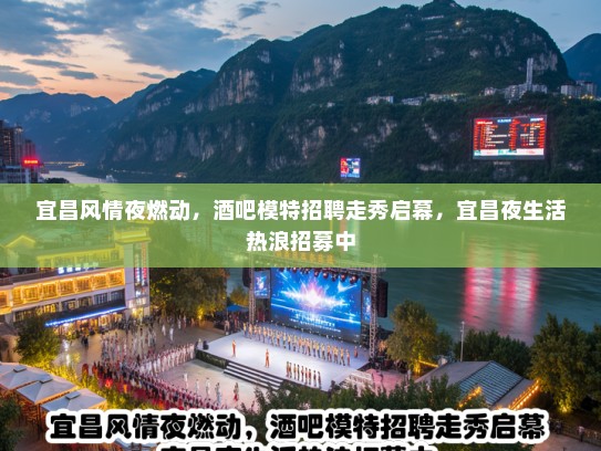 宜昌风情夜燃动，酒吧模特招聘走秀启幕，宜昌夜生活热浪招募中