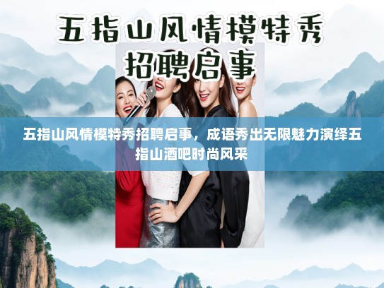五指山风情模特秀招聘启事,成语秀出无限魅力演绎五指山酒吧时尚风采 五指山风情模特秀招聘启事,成语秀出无限魅力演绎五指山酒吧时尚风采