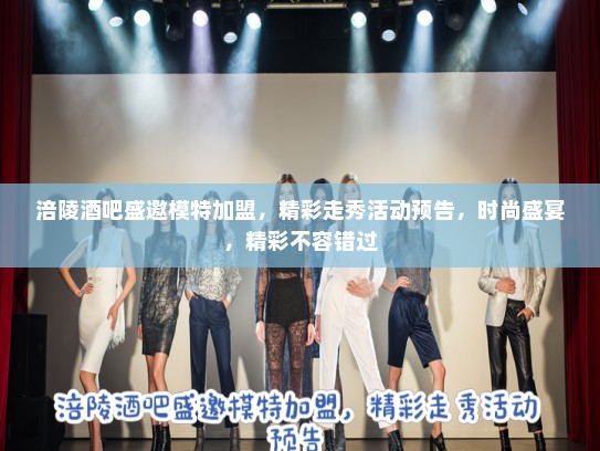 涪陵酒吧盛邀模特加盟,精彩走秀活动预告,时尚盛宴,精彩不容错过 涪陵酒吧盛邀模特加盟,精彩走秀活动预告,时尚盛宴,精彩不容错过