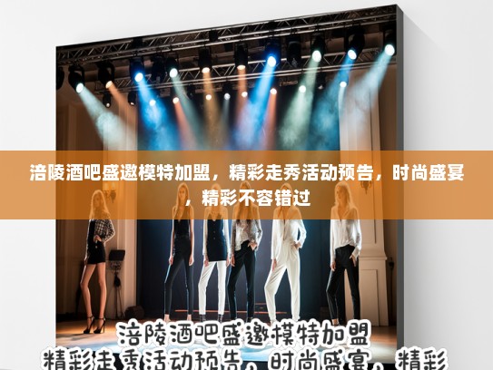 涪陵酒吧盛邀模特加盟,精彩走秀活动预告,时尚盛宴,精彩不容错过 涪陵酒吧盛邀模特加盟,精彩走秀活动预告,时尚盛宴,精彩不容错过