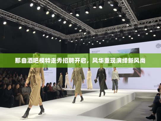 那曲酒吧模特走秀招聘开启，风华重现演绎新风尚