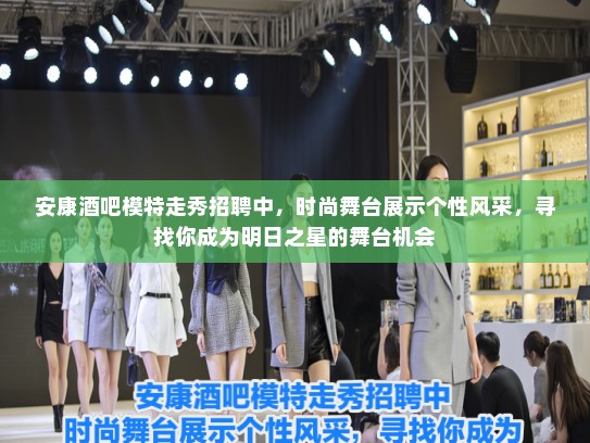 安康酒吧模特走秀招聘中，时尚舞台展示个性风采，寻找你成为明日之星的舞台机会