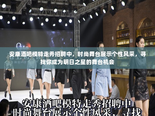 安康酒吧模特走秀招聘中，时尚舞台展示个性风采，寻找你成为明日之星的舞台机会