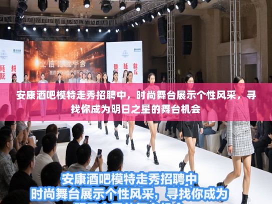 安康酒吧模特走秀招聘中，时尚舞台展示个性风采，寻找你成为明日之星的舞台机会