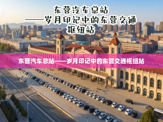 东营汽车总站——岁月印记中的东营交通枢纽站 东营汽车总站——岁月印记中的东营交通枢纽站