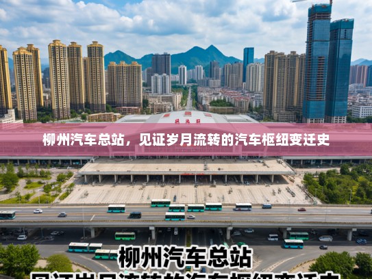 柳州汽车总站，见证岁月流转的汽车枢纽变迁史
