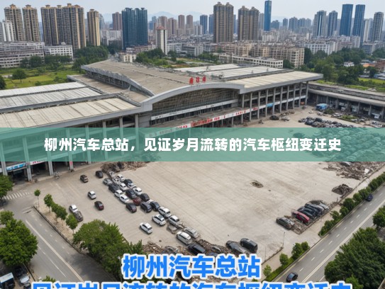 柳州汽车总站，见证岁月流转的汽车枢纽变迁史