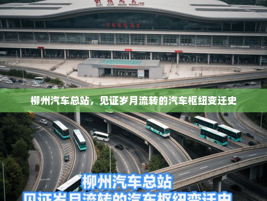 柳州汽车总站，见证岁月流转的汽车枢纽变迁史