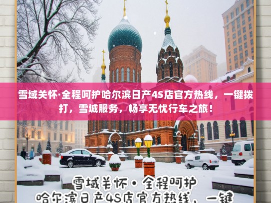 雪域关怀·全程呵护哈尔滨日产4S店官方热线,一键拨打,雪城服务,畅享无忧行车之旅! 雪域关怀·全程呵护哈尔滨日产4S店官方热线,一键拨打,雪城服务,畅享无忧行车之旅!