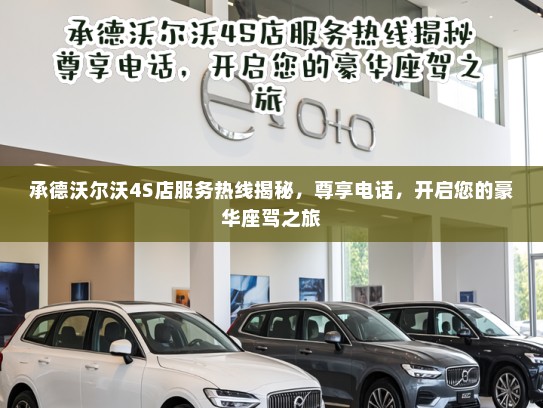承德沃尔沃4S店服务热线揭秘，尊享电话，开启您的豪华座驾之旅