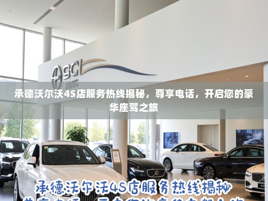 承德沃尔沃4S店服务热线揭秘，尊享电话，开启您的豪华座驾之旅