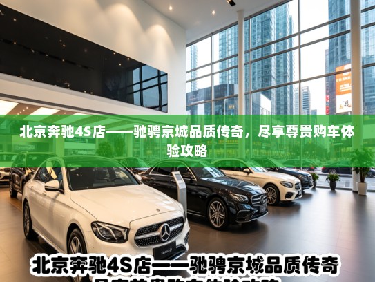 北京奔驰4S店——驰骋京城品质传奇，尽享尊贵购车体验攻略