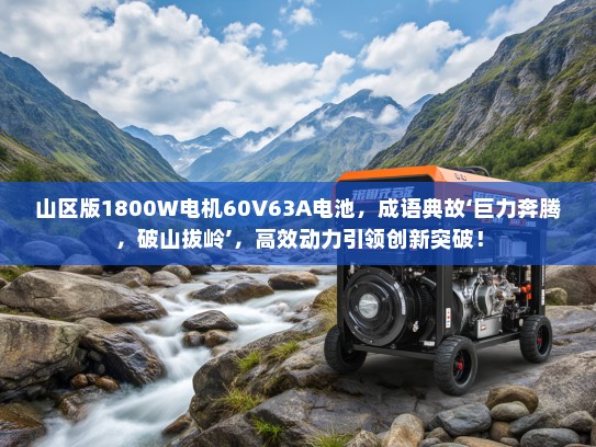 山区版1800W电机60V63A电池，成语典故‘巨力奔腾，破山拔岭’，高效动力引领创新突破！