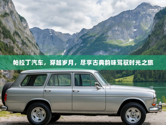 帕拉丁汽车，穿越岁月，尽享古典韵味驾驭时光之旅