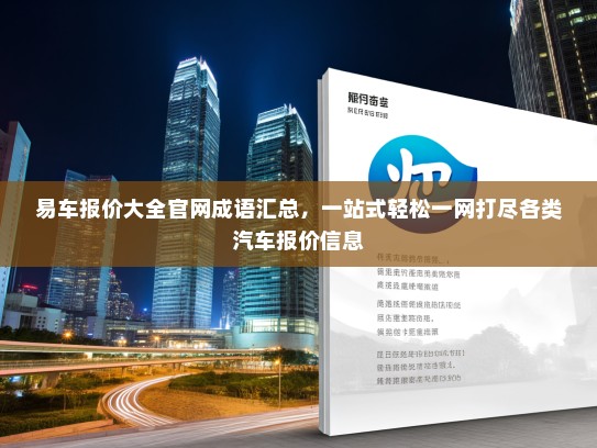 易车报价大全官网成语汇总，一站式轻松一网打尽各类汽车报价信息