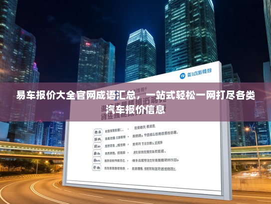 易车报价大全官网成语汇总，一站式轻松一网打尽各类汽车报价信息
