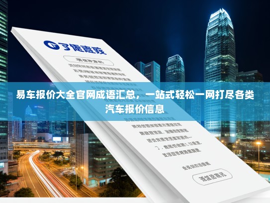 易车报价大全官网成语汇总，一站式轻松一网打尽各类汽车报价信息