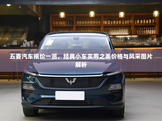 五菱汽车报价一览，经典小车实用之美价格与风采图片解析