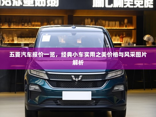 五菱汽车报价一览，经典小车实用之美价格与风采图片解析