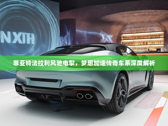 菲亚特法拉利风驰电掣，梦想加速传奇车系深度解析