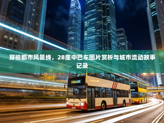 穿梭都市风景线，28座中巴车图片赏析与城市流动故事记录
