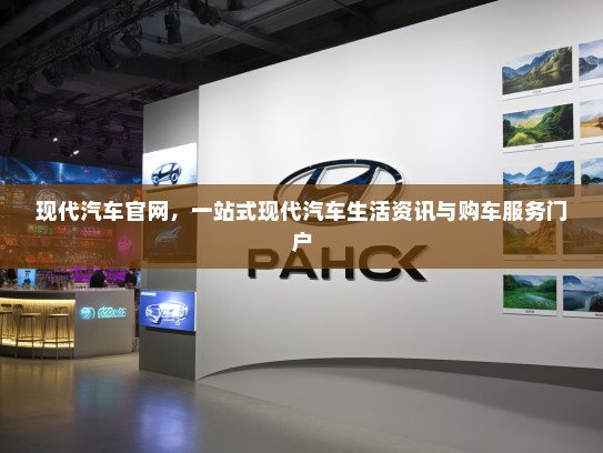 现代汽车官网，一站式现代汽车生活资讯与购车服务门户